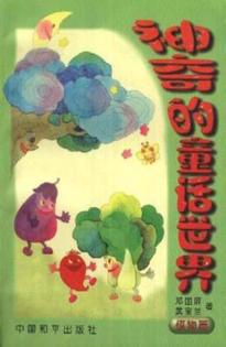 神奇的童话世界  植物篇 封面