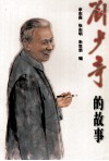 刘少奇的故事 封面