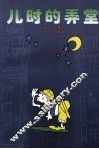儿时的弄堂 封面