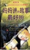 妈妈讲的故事最好听  东方版 封面