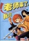 老师来了，我闪 封面