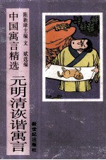 元明清诙谐寓言 封面