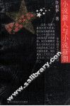 小说新人与小说新潮 封面