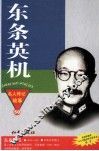 东条英机  侵华战争的罪魁祸首 封面