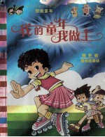 我的童年我做主 封面