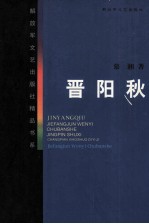 晋阳秋 电子书封面