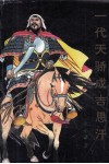 一代天骄成吉思汗  下 封面