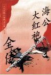 海公大红袍全传 封面