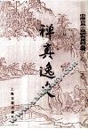 禅真逸史 封面