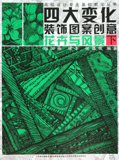 四大变化装饰图案创意  下  花卉与风景 封面