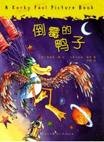 牛津经典童书  倒霉的鸭子 封面