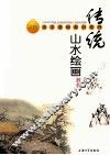 传统山水绘画 封面