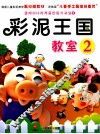 彩泥王国教室  2 封面