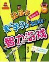让孩子爱上学习的100个智力游戏  超级动手 封面