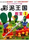 彩泥王国教室  1 封面
