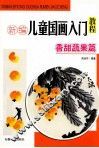 新编儿童国画入门教程  香甜蔬果篇 封面