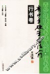 青少年硬笔书法入门  行书卷 封面