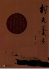 村夫墨迹 封面