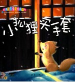 小狐狸买手套 封面