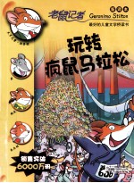 老鼠记者  玩转疯鼠马拉松 封面