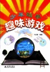 少年动手趣味游戏 封面