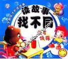 读故事找不同  天才侦探 封面