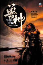 兽神·半神游戏 封面