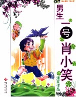 男生一号肖小笑 封面