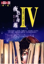 夜色玛奇莲  4  毛豆邂逅（多莉）读书会 封面