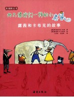 两只像我们一样的小老鼠--露茜和卡布克的故事 封面