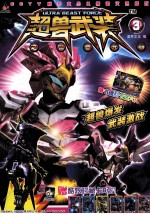 超兽武装之仁者无敌  3 封面