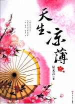 天生凉薄  上 封面