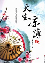 天生凉薄  下 封面