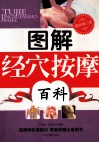 图解经穴按摩百科  最新修订版 封面