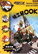 老鼠记者  特工鼠OOK 封面