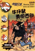 老鼠记者  牛仔鼠勇闯西部 封面