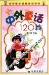 中外童话120篇 封面