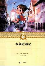 木偶奇遇记 封面