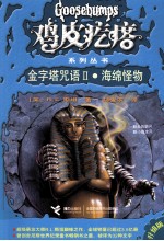 金字塔咒语  2  海绵怪物  升级版 封面