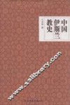 中国伊斯兰教史 封面