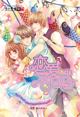 恋爱告白式 封面