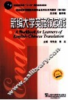 新编大学英译汉实践 封面