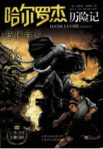 哈尔罗杰历险记  巧捕白象 封面