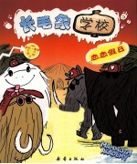 长毛象学校  恋恋假日 封面