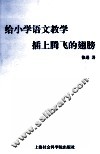 给小学语文教学插上腾飞的翅膀 封面