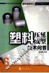 塑料压延成型技术问答 封面
