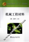 机械工程材料 封面