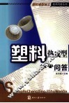 塑料热成型技术问答 封面