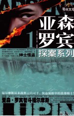 亚森·罗宾探案系列  1  绅士怪盗  亚森·罗宾智斗福尔摩斯 封面