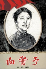 少年红色经典  向警予 封面